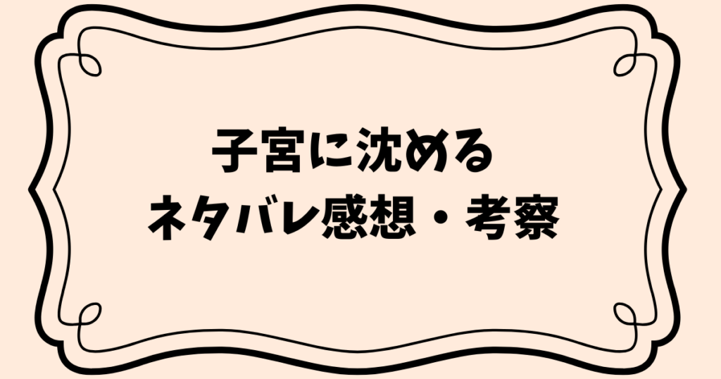 子宮に沈める　ネタバレ　感想　考察