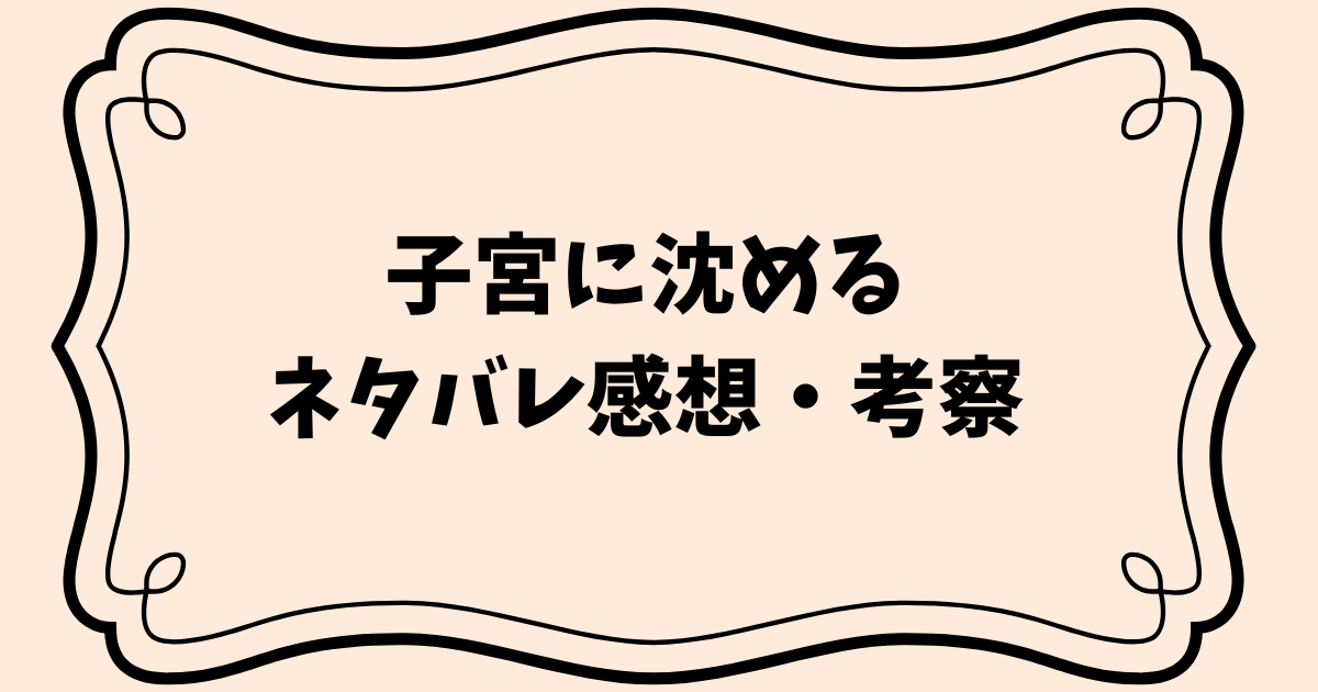 子宮に沈める　ネタバレ　感想　考察